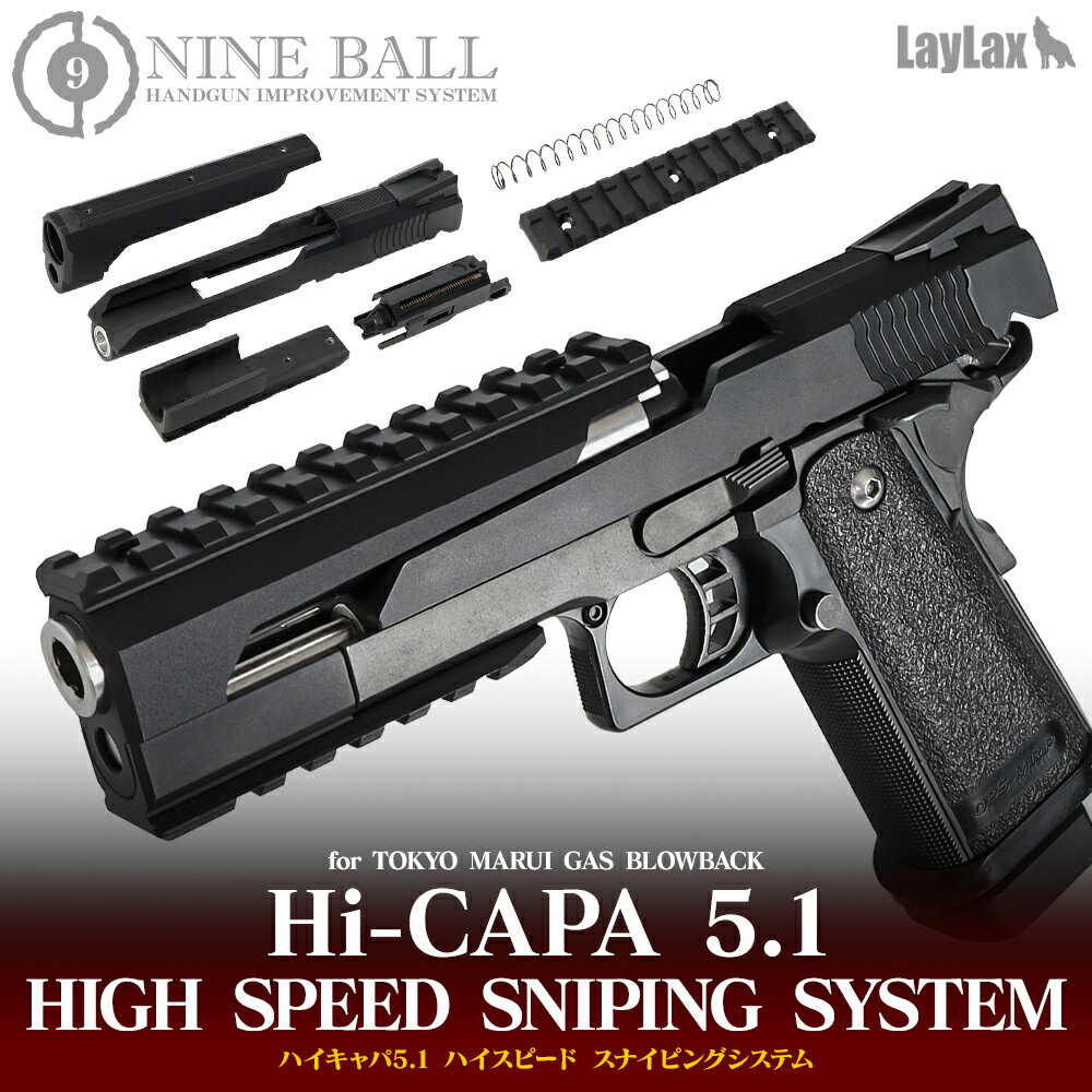 【楽天1位 16冠】ハイキャパ5.1 用 カスタムパーツ Hi-CAPA ハイスピードスナイピングシステム LayLax ライラクス NINE BALL ナインボール ガスブローバック 東京マルイ シューター エアガン スライド サバゲー 銃