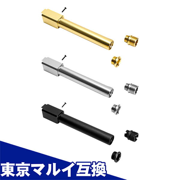 【お買い物マラソン セール！】【楽天1位!2冠!】 東京マルイ ガスブローバック G17 Gen5 MOS ノンリコイル2WAYアウターバレル ゴールド/シルバー/ブラック 互換カスタム パーツ Laylax ライラクス NINE BALL ナインボール ガスブローバック用 グロック glock