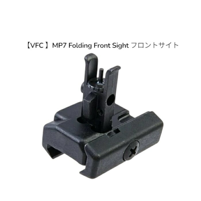 Rakuten - 【楽天スーパーセール♪ 6/4 20時〜】VFC MP7 Folding Front Sight フロントサイト 外装パーツ 電動ガン エアガン エアーガン サバゲー サバイバルゲーム