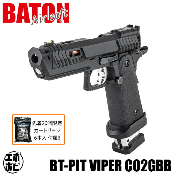 【お買い物マラソン特価 8000円OFF】【先着20個限定! カートリッジ6本入付属!】【楽天1位!20冠!】 BT-PIT VIPER CO2GBB【JASG認定】 CO2 ガスブローバック ハンドガン 18歳以上 エアガン ガスガン BATON バトン タニオコバ PIT VIPER SIT HI-CAPA ハイキャパ NTL