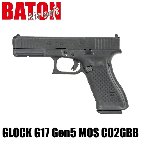 BATON airsoft GLOCK G17 Gen5 MOS CO2GBB【JASG認定】 CO2 ガスブローバック ハンドガン 正式ライセンス 18歳以上 エアガン ガスガン サバゲー サバイバルゲーム バトン ガスブロ グロック