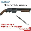 【買い物マラソン】【即納 カスタム済み】マルゼン CA870 ソードオフ サイレントスプリング組込み 18歳以上エアガン ポンプアクション ショットガン エアガン エアコッキング ショットガン サバゲー maruzen エアコキ SG 軽量 取り回し 命中精度 ホップ調整可能 _gpw