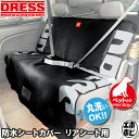 【楽天1位!3冠!】 DRESS 防水シートカバー リアシート用 簡単装着 アウトドア キャンプ 釣り 防汚 汚れ 子供 子ども ドレス トランク ペット フィッシング 海水浴 川遊び プール 水 車載 夏 海 花見 雨 梅雨