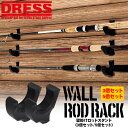【楽天1位!】DRESS 壁掛けロッドスタンド 3個/5個セット DIY 釣り フィッシング 竿 保管 収納 ディスプレー インテリア メンテナンス ドレス かける かざる 整理 片付け かたづけ 壁かけ 釣り具 おしゃれ