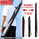【お買い物マラソンセール 5/9 20時~】【楽天1位!4冠!】 DRESS アジャスタブルロッドケース 2.0 110~180cm 無段階調整 ドレス フィッ...