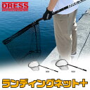 【スーパーセール 9/4 20時〜】DRESS ランディングネット+ プラス 手網 釣具 釣り具 釣り小物 アウトドア 海水浴 川遊び キャンプ LayLax ...