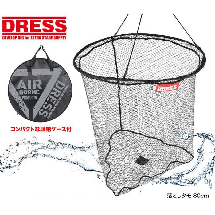 【楽天1位!6冠】 DRESS 落としタモ 直径80cm 深さ70cm 10mロープ付き ラバーコーティングネット 折りたたみ ワンタッチ展開 収納袋付属 手網 釣具 釣り具 釣り小物 アウトドア 海水浴 川遊び …