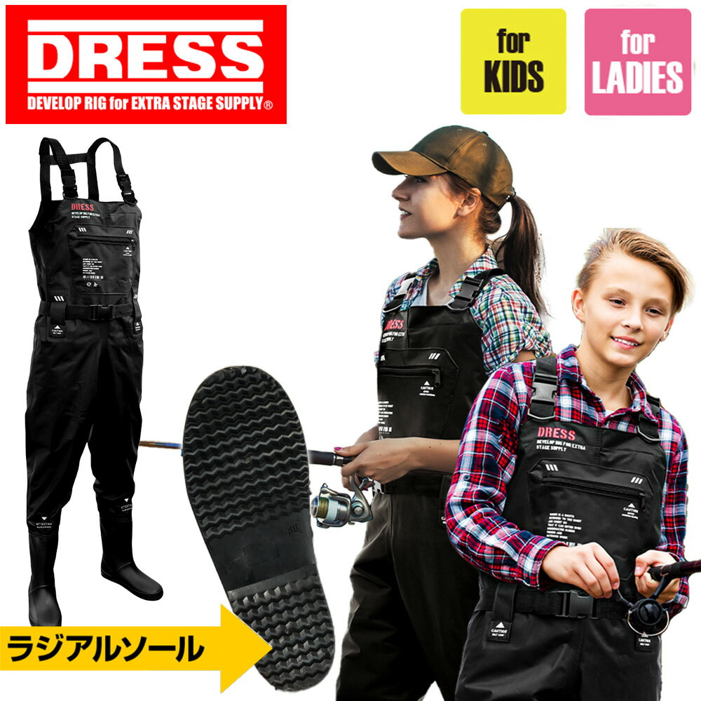 【全品3％OFFクーポン】 DRESS チェストハイウェーダーエアボーン キッズ/レディース CHEST HIGH WADER AIRBORNE KIDS/LADIES(ラジアルソール) 釣り フィッシング 釣り 水仕事 除雪 農作業 漁業 ドレス 女性 子供用