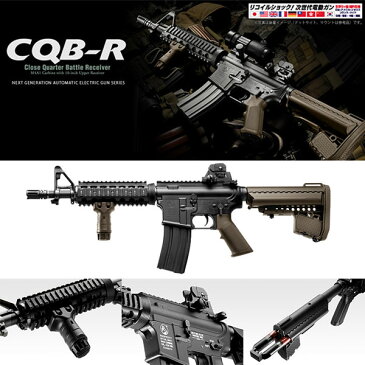 18歳以上用 電動ガン 東京マルイ 次世代電動ガン M4 CQB-R FDE フラットダークアースモデル 本体のみ 4952839176097 エアガン エアーガン 日本製 アメリカンスナイパー コスプレにも 0113gn