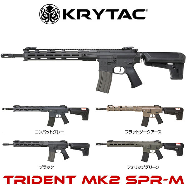 【10/20限定●楽天カードで最大8倍】【30日保証付き】18歳以上用 電動ガン KRYTAC TRIDENT Mk2 SPR-M クライタック トライデント M-LOK FET搭載 海外製 エアガン エアーガン サバイバルゲーム 4571443154835 4571443154842 4571443154828 4571443154859