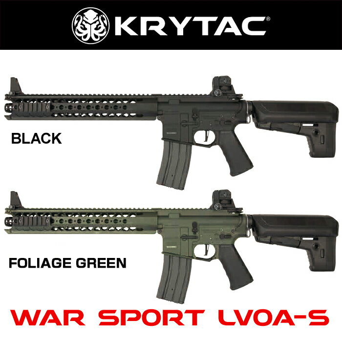 【作動保証付き】 KRYTAC電動ガン本体 WAR SPORT LVOA-S(ウォースポートLVOA-S) ブラック フォリッジグリーン FET搭載 電動ガン 最強の剛性 LayLax ライラクス エルボア ブラック 18歳以上 クリス コスタ KRISS