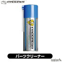 プログレス パーツクリーナー 300ml LayLax ライラクス ガンパーツ 備品 消耗品 ケミカルシリーズ エアガン カラーリング クリーニング用品 掃除用品 お掃除グッズ