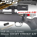 【買い物マラソン 7/19 20時~】PSS VSR-10 50mm ショートストロークキット 内部カスタム 内装 パーツ ボルトアクション エアーコッキング エアコキ スナイパーライフル Laylax ライラクス vsr10