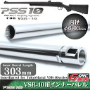 PSS10 Gスペック用 インナーバレル 303mm ボルトアクション エアーコッキング エアコキ スナイパーライフル 東京マルイ互換カスタムパーツ Laylax ライラクス 3