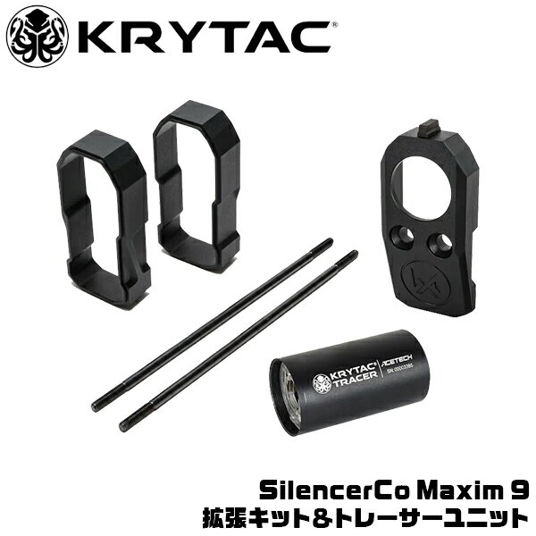  KRYTAC SilencerCo Maxim 9 拡張キット＆トレーサーユニット マキシムナイン クライタック フルオートトレーサー 夜戦 発光 ハンドガン ライラクス laylax