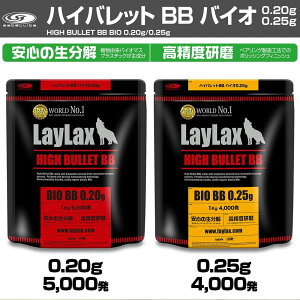 ハイバレット BB バイオBB弾 0.20g・0.25g 大袋 1kg satellite(サテライト) 手榴弾 サバゲー LAYLAX(ライラクス) 4571443162359 4571443162366 1003gn