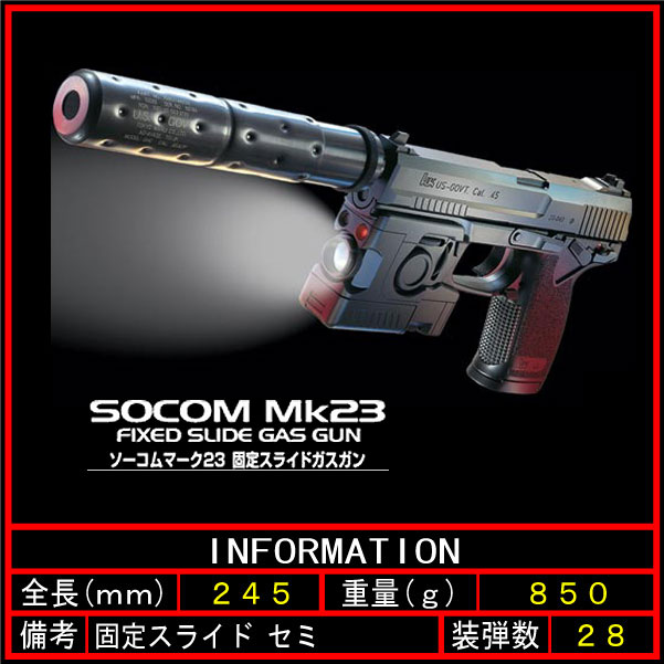 東京マルイ SOCOM ソーコム Mk23 固定スライド フルセット 4952839142139 メタルギアソリッド ソリッドスネーク エアガン エアーガン ガスガン 拳銃 METAL GEAR SOLID 18歳以上 日本製 1219gn