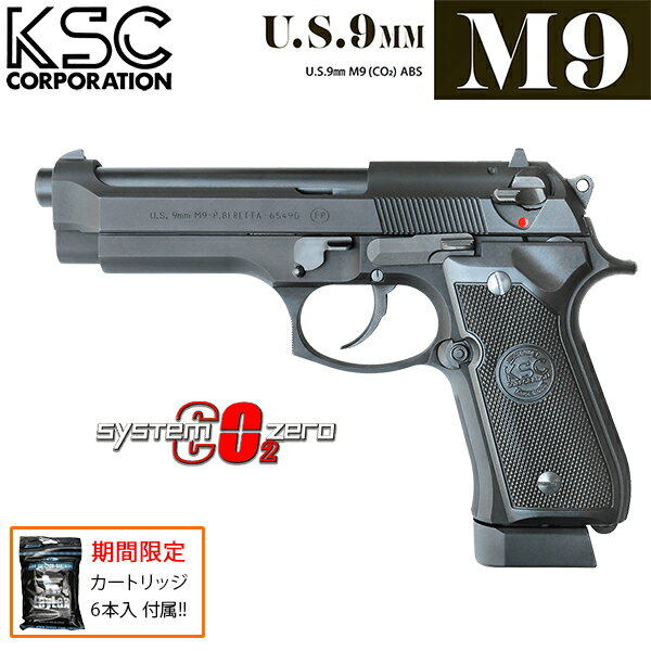 【限定! カートリッジ6本入付属!】【2024年9月新商品】【楽天1位!7冠!】 KSC U.S.9mm M9 CO2 ガスガン M9 co2 ガスブロ ABS ケーエスシー ベレッタ ブローバック エアガン エアーガン 18歳以上 サバゲ 銃 システムゼロ _omakeco2
