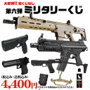 【週末連休セール】【楽天1位!12冠!】ミリタリーくじ 第六弾 1回3口まで 送料無料 商品は届いてからのお楽しみ! 東京マルイ エアガン 福袋 ガスガン エア...