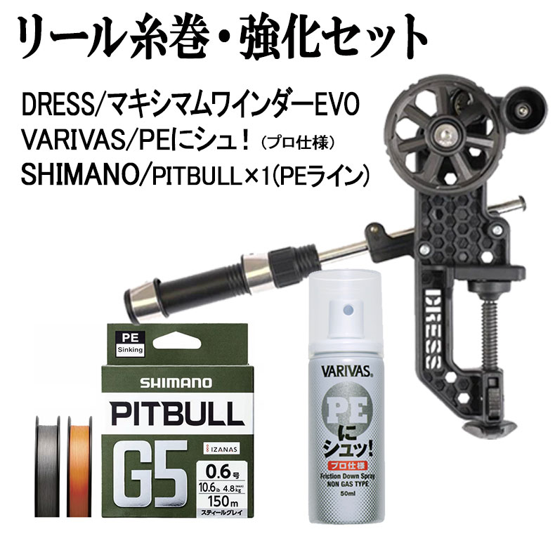 【ブラックフライデーセール P2倍】リール糸巻・強化セット DRESS マキシマムワインダー EVO VARIVAS PEにシュ! SHIMANO PITBUL...