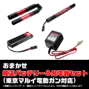 おまかせ!東京マルイ純正バッテリー&充電器セット(東京マルイ...