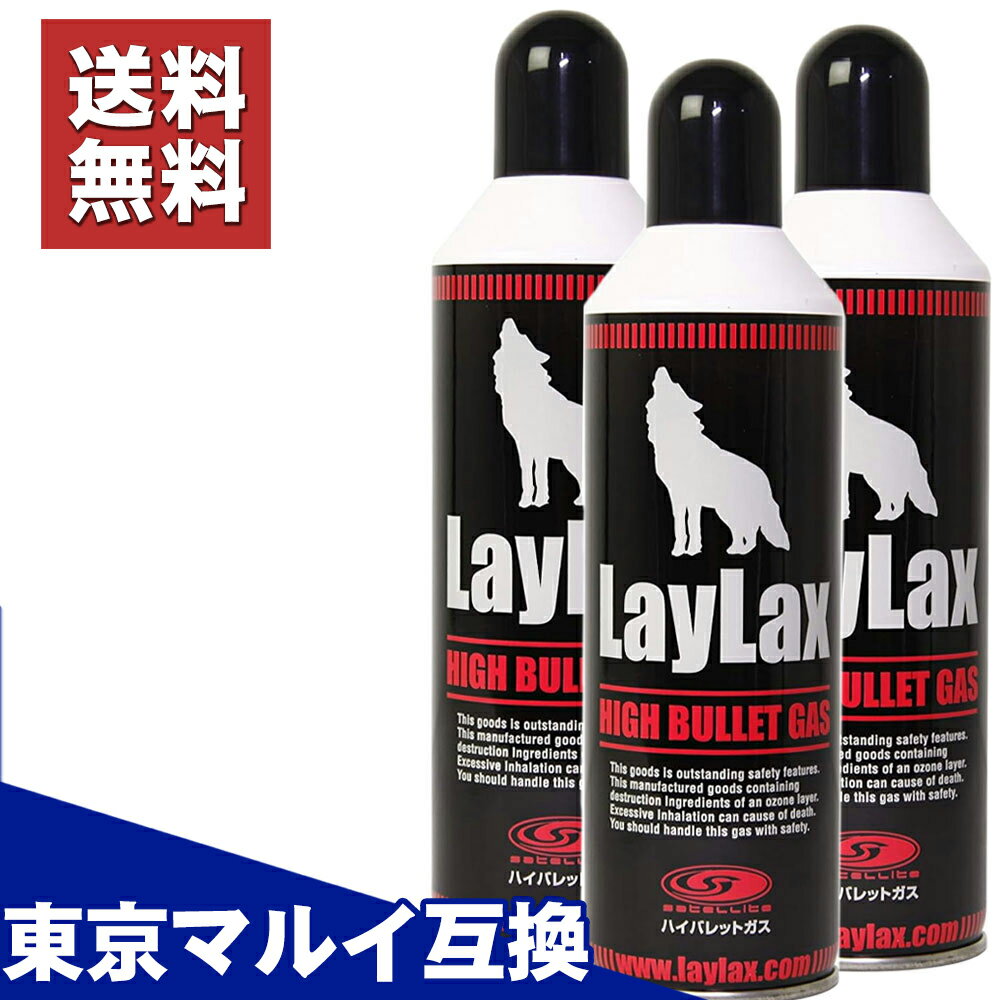 【楽天1位!24冠!】【3本セット】 ハイバレットガス 152a ガスガン ガス 東京マルイ互換 サバゲー ライラクス LayLax 18歳以上 エアガン エアーガン ガス420ml サテライト ガス缶 ガスガン用ガ…