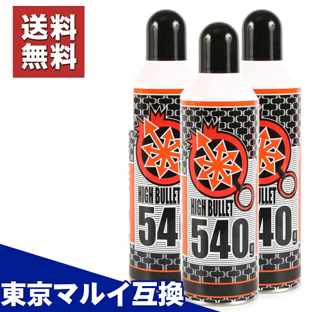 【楽天1位 14冠】【3本セット】 ガスガン ガス ハイバレットガスHFC-134a 東京マルイ互換 サバゲー サバイバルゲーム ライラクス LayLax 18歳以上 エアガン エアーガン ガス540g ストア限定価格