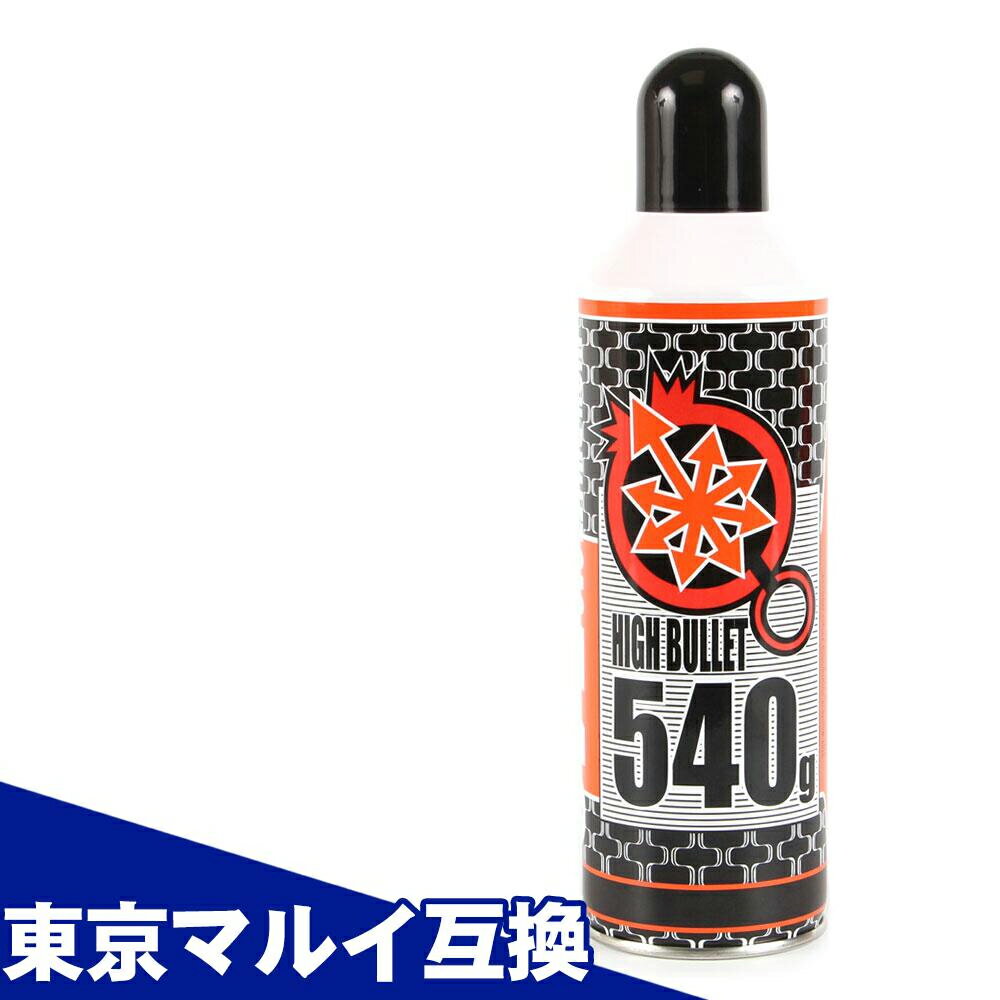  ガスガン ガス ハイバレットガス 東京マルイ互換 HFC-134a サバゲー サバイバルゲーム ライラクス LayLax 18歳以上 エアガン エアーガン ガス540g URG-I ストア限定価格