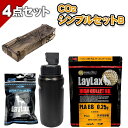 【CO2シンプルセットB】BB弾 + CO2カートリッジ + ローダー + バイオBBボトルの4点セット サバゲー サバイバルゲーム 東京マルイ ライラクス お...