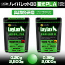 ハイバレット BB バイオBB弾 蓄光タイプ 0.20g 0.25g satellite(サテライト) 手榴弾 サバゲー LAYLAX(ライラクス)