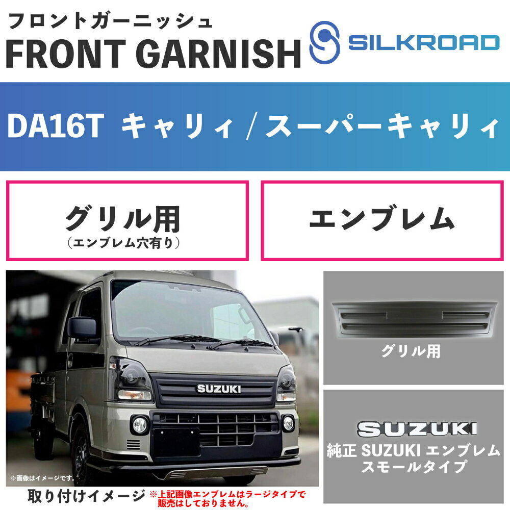 キャリイ スーパーキャリイ DA16T フロント グリルガーニッシュ SUZUKI 純正 エンブレム 2点セット エンブレム取付用 穴あり パーツ 車検対応 軽量 カスタム 簡単取付 貼るだけ 外装パーツ 塗装不要 スズキ CARRY SILKROAD シルクロード 620-O532MB 625-O531EMS