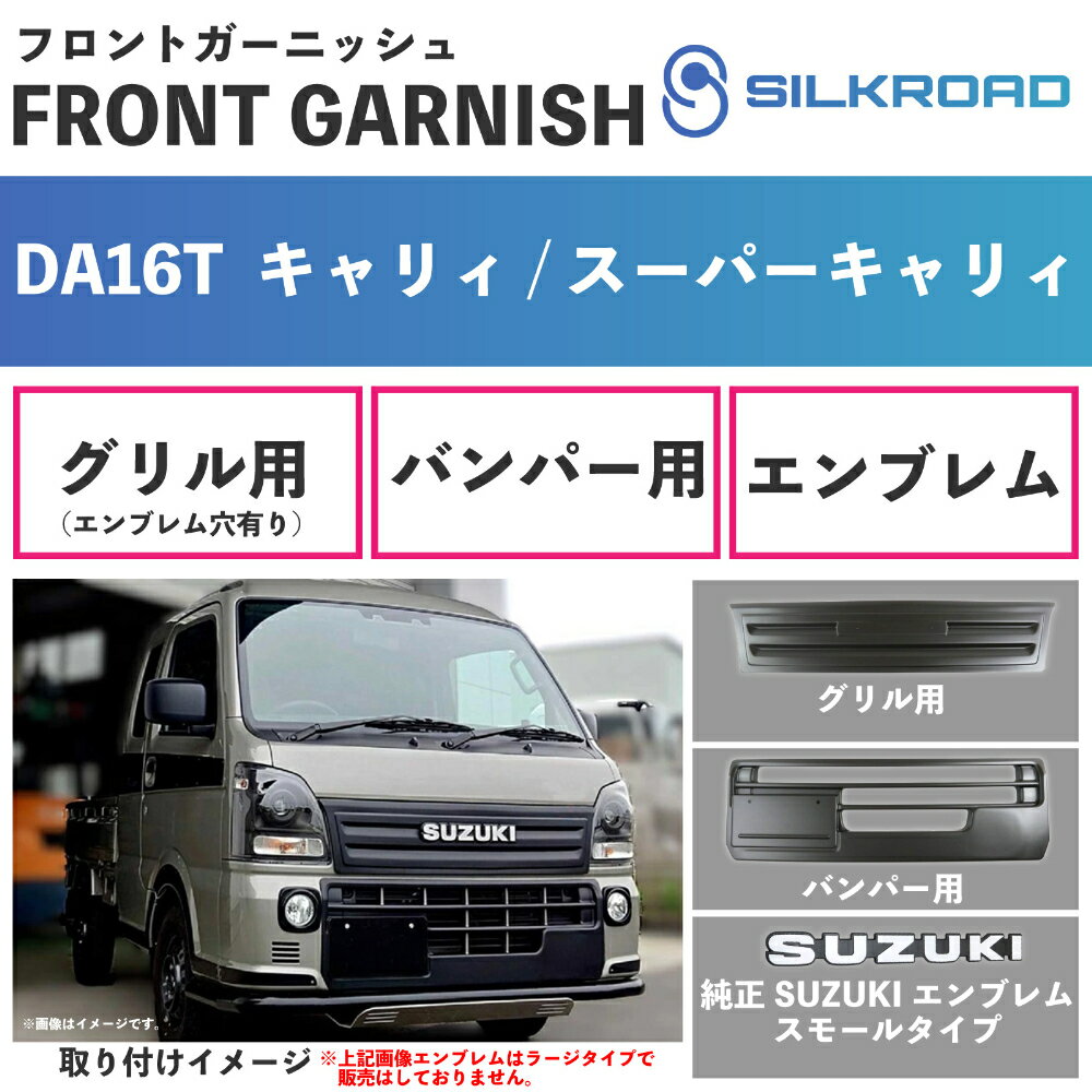 キャリイ スーパーキャリイ DA16T フロントガーニッシュ グリル バンパー SUZUKI 純正 エンブレム 3点セット エンブレム取付用 穴あり パーツ 車検対応 軽量 カスタム 簡単取付 貼るだけ 外装パーツ 塗装不要 スズキ CARRY SILKROAD シルクロード 620-O53SMB 625-O531EMS