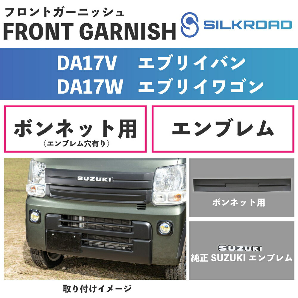 エブリイ DA17V DA17W フロントガーニッシュ ボンネットガーニッシュ ＋ スズキ 純正 エンブレム 取付クリップ 2点セット エンブレム取付用 穴有り ボンネット 車検対応 軽量 簡単取付 貼るだけ 塗装不要 車 SUZUKI every SILKROAD シルクロード 625-O531MB 625-O531EMS