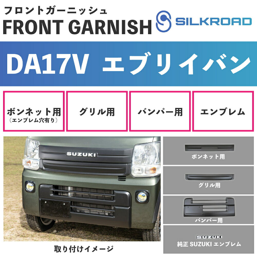 エブリイ バン DA17V フロントガーニッシュ 3点 ＋ スズキ 純正 エンブレム 取付クリップ 4点セット フルセット エンブレム取付用 穴有り ボンネット グリル バンパー 車検対応 軽量 簡単取付 貼るだけ 塗装不要 SUZUKI every SILKROAD シルクロード 625-O53SMB 625-O531EMS