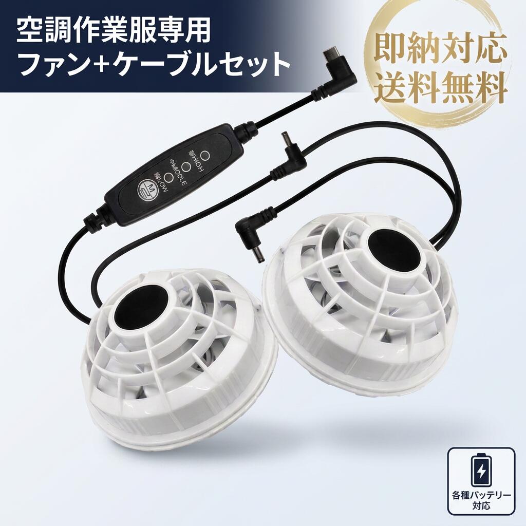 空調作業服 ファン ケーブル セット 風量3段階切替 電源ケーブル 最大12V タイプC電源 12V出力バッテリー専用 白ファン スイッチ付ロング USB-C 変換 空冷 ウェア 扇風機 予備 交換用
