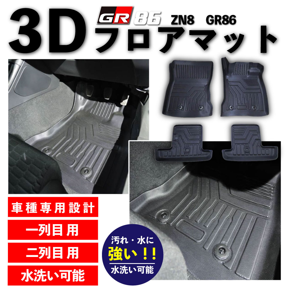 GR86 MT ߷ס3Dեޥå 1 2 б 4På TPE ɿ ɱ ɽ  ɻ ZN8 Ω...