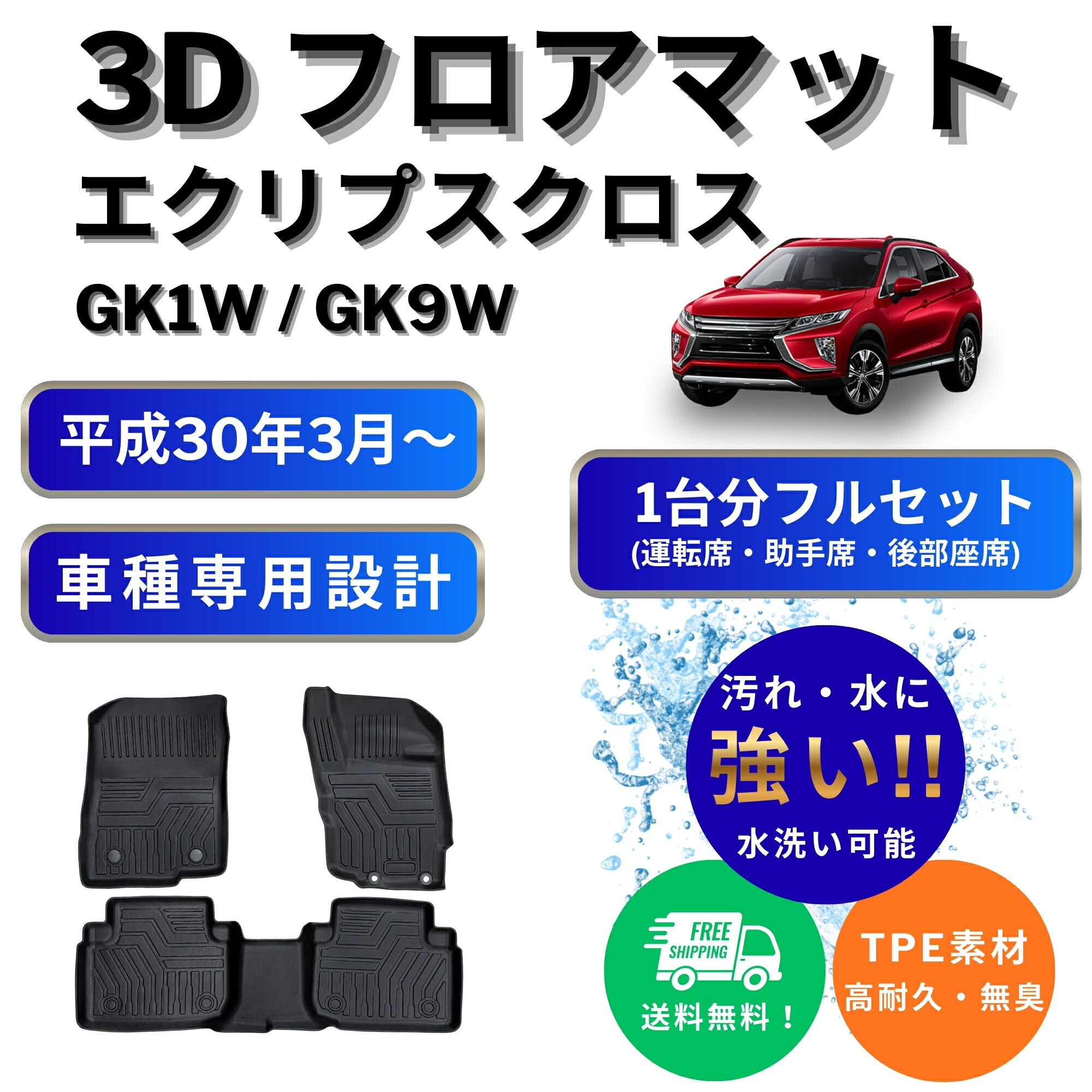 【置くだけ簡単】エクリプスクロス GK1W GK9W 3D フロアマット セット 1列目 2列目 運転席 助手席 後部座席 ECLIPSE CROSS 立体 防水 防汚 砂 泥 汚れ防止 ズレ防止 傷防止 カスタム パーツ アクセサリー カーマット