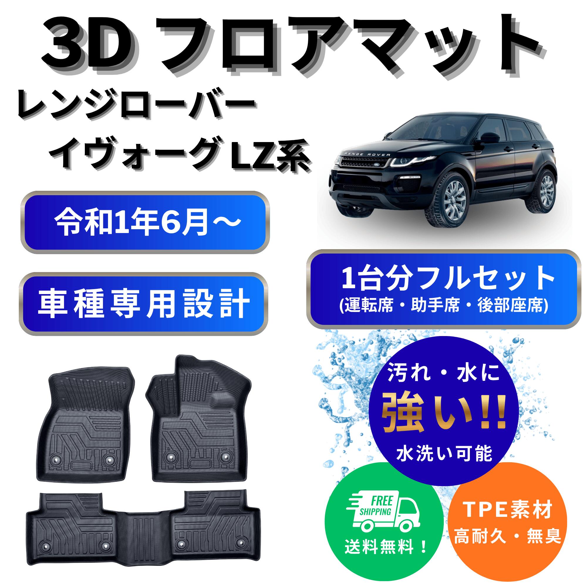 Rakuten - 【置くだけ簡単】レンジローバー イヴォーク LZ系 専用 3D フロアマット 1列目 2列目 セット EVOQUE LZ2XA LZ2AS 立体 防水 防汚 砂 泥 汚れ防止 ズレ防止 右ハンドル専用 カスタム パーツ アクセサリー カーマット ランドローバー LAND ROVER【FM173】