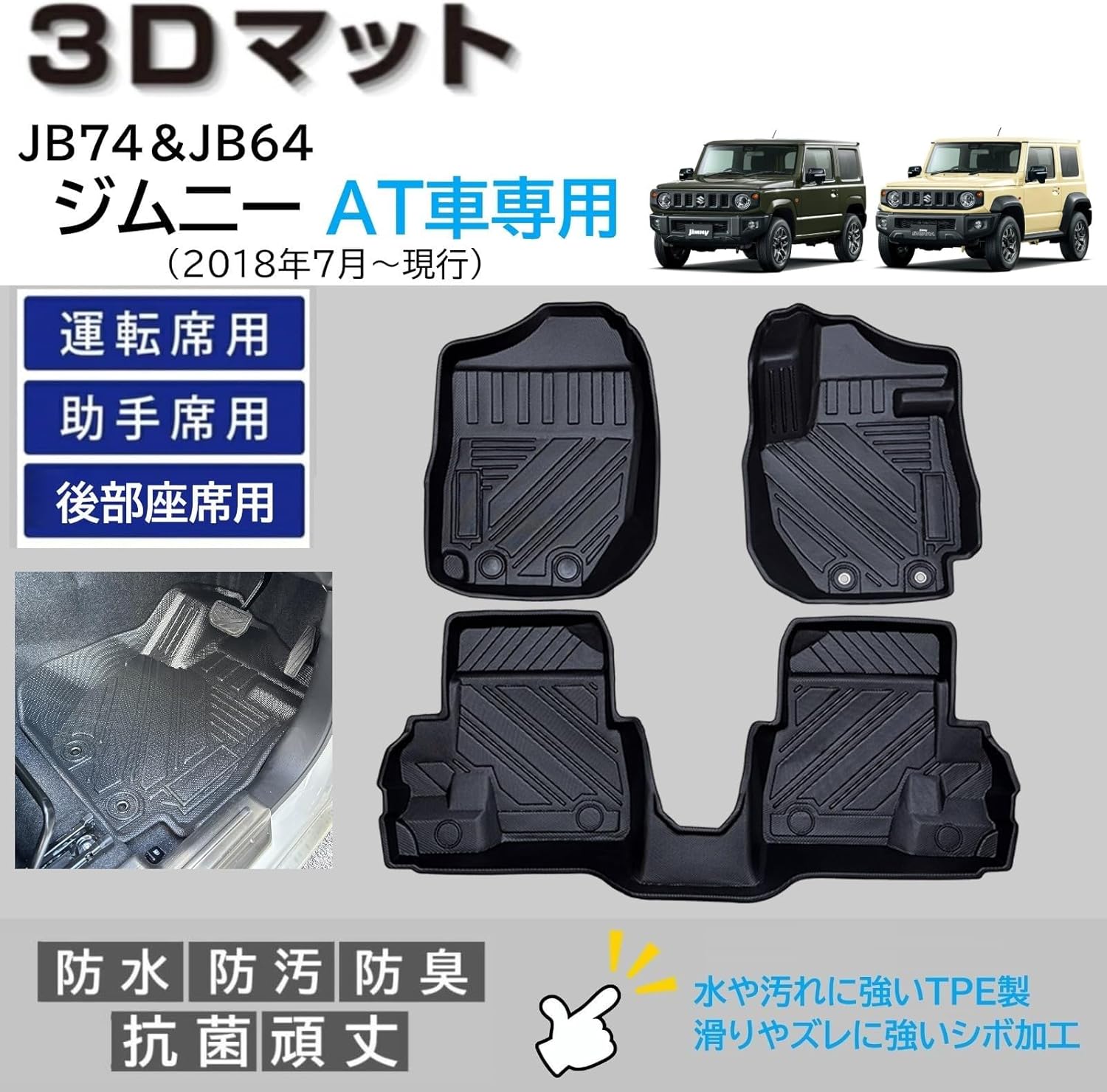車種専用設計 ジムニー ジムニーシエラ JB64 JB74 3Dフロアマット フルセット AT車 MT車対応 1列目 2列目 ラバーマット 防水 防汚 立体マット 【FM035】【FM036】