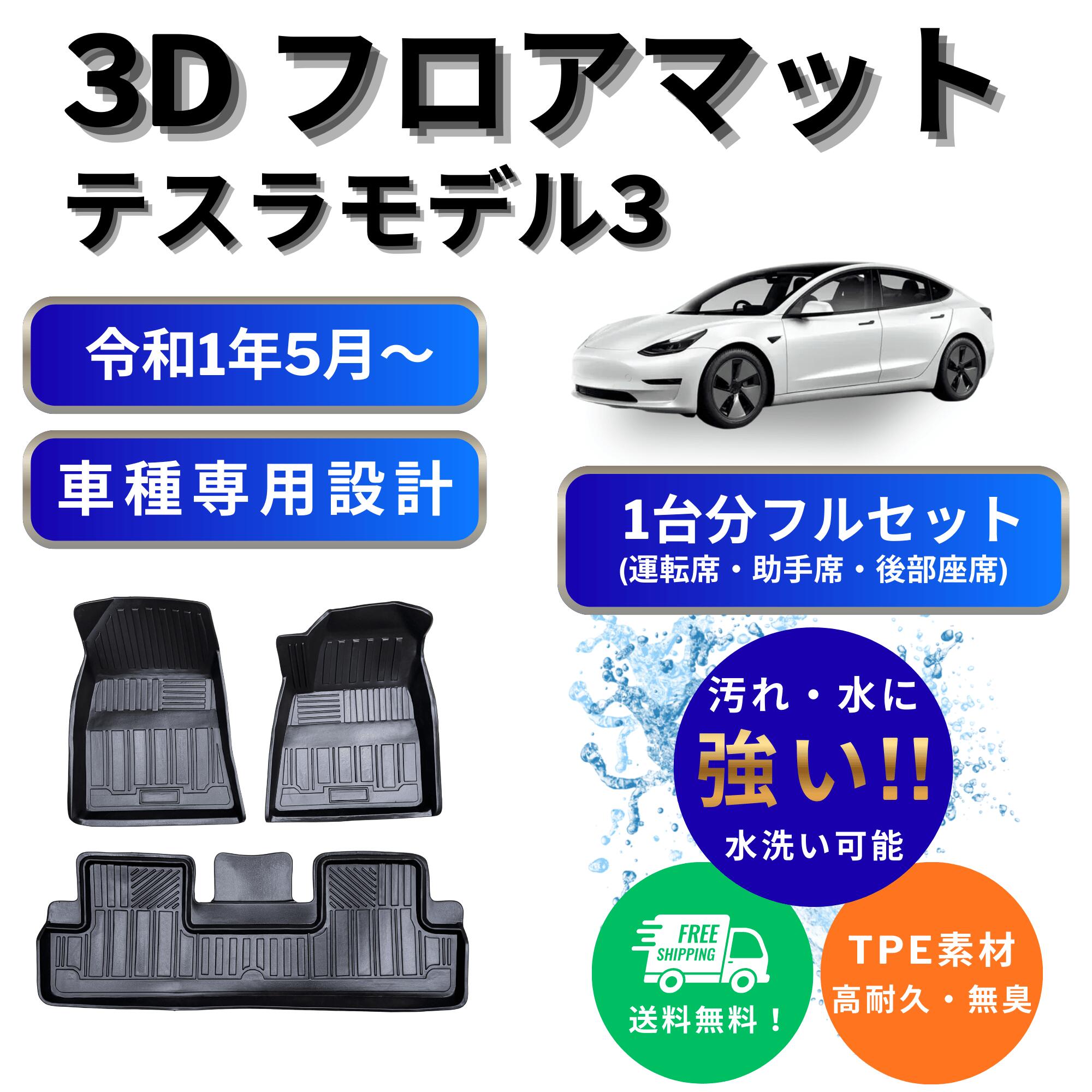 楽天市場】テスラ モデル3 フロアマットの通販