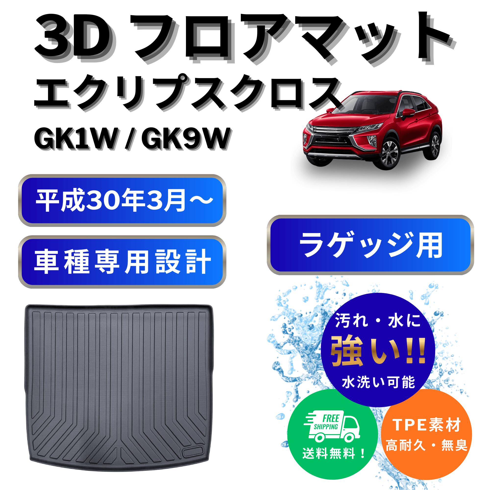【置くだけ簡単】エクリプスクロス GK1W GK9W 専用 3D ラゲッジマット 単品 三菱 ECLIPSE CROSS トランクマット 荷室 立体 防水 防汚 砂 泥 汚れ防止 ズレ防止 傷防止 カスタム パーツ アクセサリー カーゴマット
