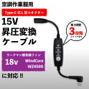ワークマン WindCore WZ4500 ファン対応 15V Type-C 昇圧アダプター スイッチ付 L型 USB-C PD モバイルバッテリー駆動 空調ウェア 夏用作業着 暑さ対策 【15V-A】