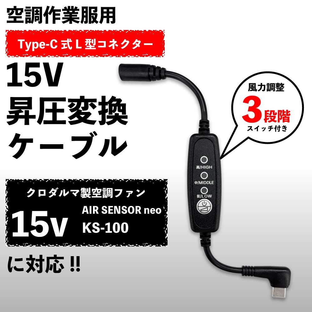 クロダルマ エアセンサー ネオ KS-100 ファン対応 15V Type-C 昇圧アダプター スイッチ付 L型 USB-C PD..