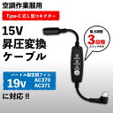 バートル AC370 AC371 ファン対応 15V 昇圧 Type-C ケーブル スイッチ付 PD充電器接続 L型 USB-C端子 モバイルバッテリー 空調ウェア 熱中症対策 ファン付き作業服 夏対策グッズ 【15V-C】