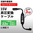 バートル AC08-1 AC08-2 ファン対応 15V 昇圧 Type-C ケーブル スイッチ付 PD充電器接続 L型 USB-C モバイルバッテリー 空調ウェア 熱中症対策 ファン付き作業服 【15V-C】