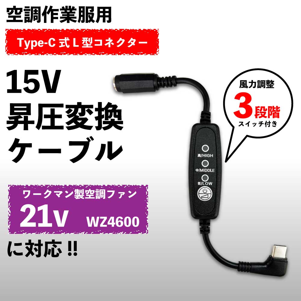 ワークマン WindCore WZ4600 ファン対応 15V Type-C 昇圧アダプター スイッチ付 L型 USB-C PD モバイル..