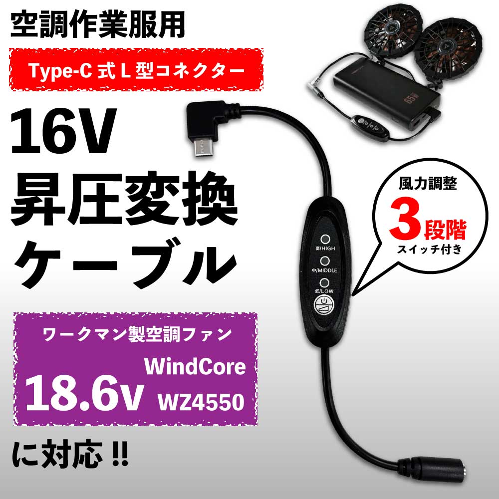 ワークマン WindCore WZ4550 ファン対応 16V Type-C 昇圧アダプター スイッチ付 L型 USB-C PD モバイル..