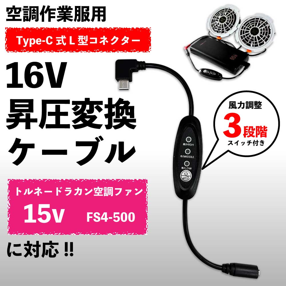 トルネードラカン 空冷服 FS4-500 ファン対応 16V Type-C 昇圧アダプター スイッチ付 L型 USB-C PD モ..