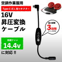 空調ウェア ファン付き作業服対応 16V Type-C 昇圧アダプター スイッチ付 L型 USB-C PD モバイルバッテリー駆動 電圧不足解消 暑さ対策 【16V-B】