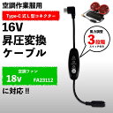 ファン付き作業服 FA23112シリーズ対応 16V Type-C 昇圧アダプター スイッチ付 L型 USB-C PD モバイルバッテリー駆動 空調ウェア 熱中症対策 【16V-C】